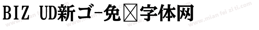 BIZ UD新ゴ字体转换